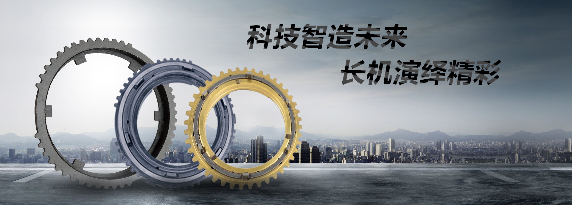 科技智造未來(lái)，長(zhǎng)機(jī)演繹精彩