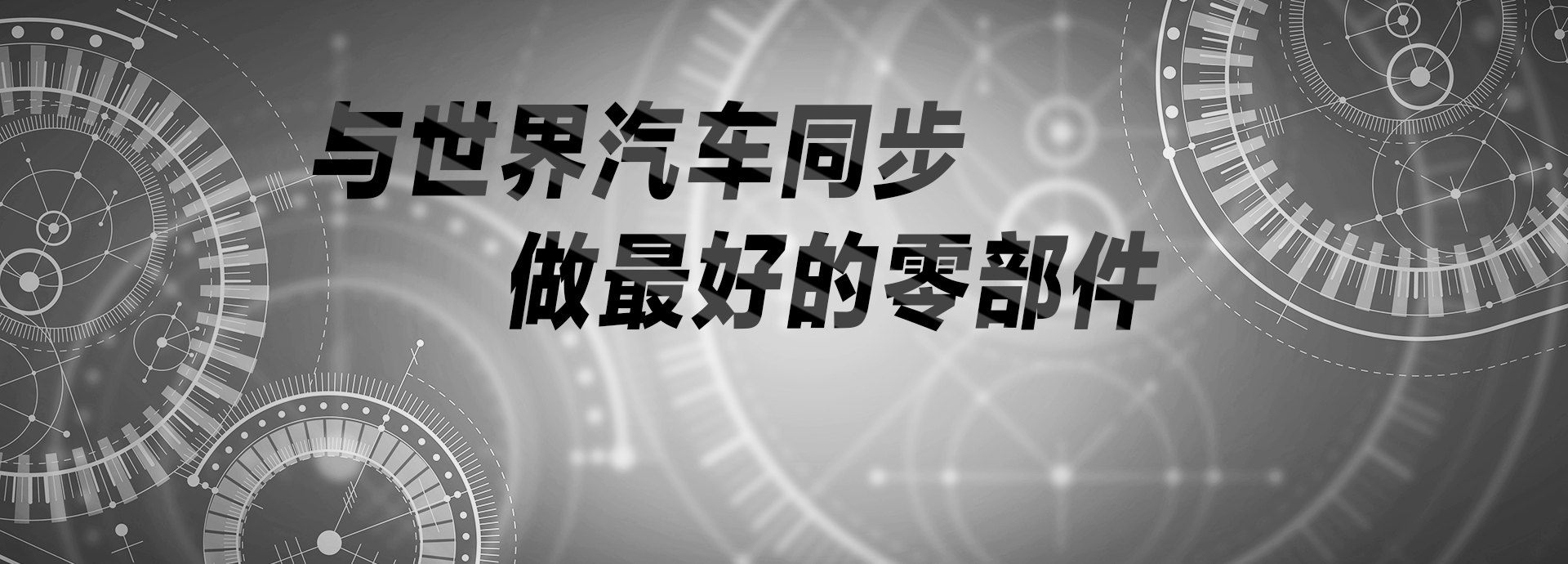 與世界汽車(chē)同步，做最好的零部件